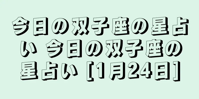今日の双子座の星占い 今日の双子座の星占い [1月24日]