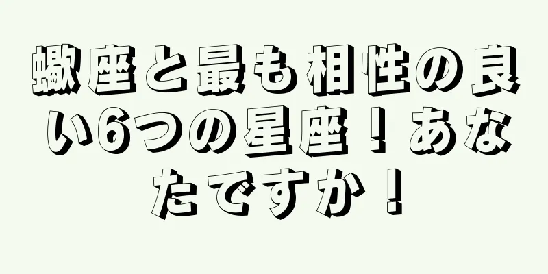 蠍座と最も相性の良い6つの星座！あなたですか！