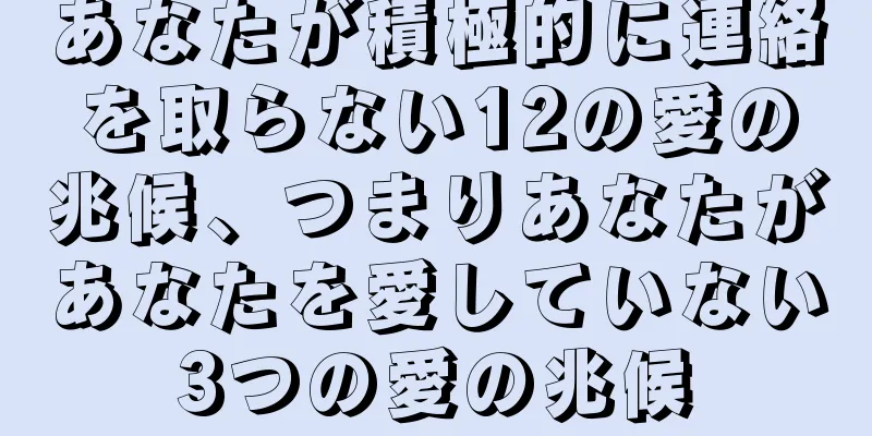 あなたが積極的に連絡を取らない12の愛の兆候、つまりあなたがあなたを愛していない3つの愛の兆候