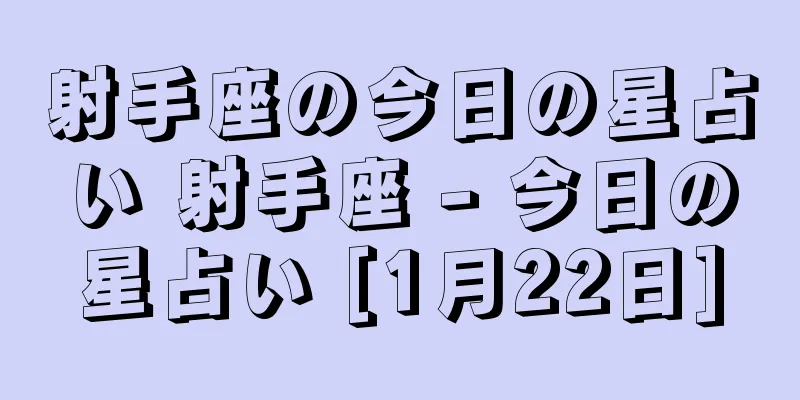 射手座の今日の星占い 射手座 - 今日の星占い [1月22日]