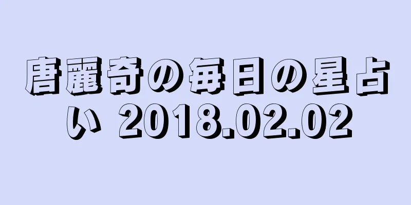 唐麗奇の毎日の星占い 2018.02.02