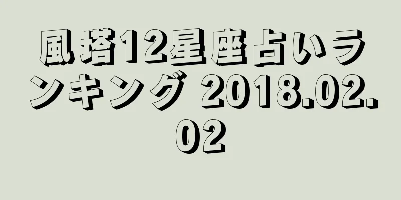 風塔12星座占いランキング 2018.02.02