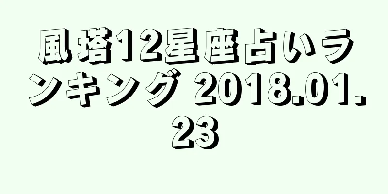 風塔12星座占いランキング 2018.01.23