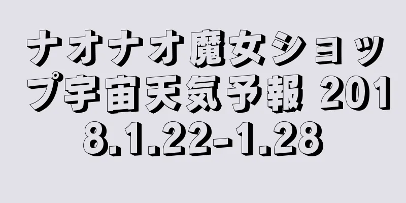 ナオナオ魔女ショップ宇宙天気予報 2018.1.22-1.28