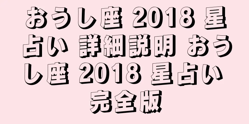 おうし座 2018 星占い 詳細説明 おうし座 2018 星占い 完全版