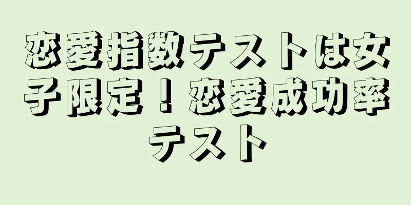 恋愛指数テストは女子限定！恋愛成功率テスト