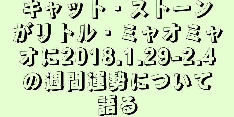 キャット・ストーンがリトル・ミャオミャオに2018.1.29-2.4の週間運勢について語る