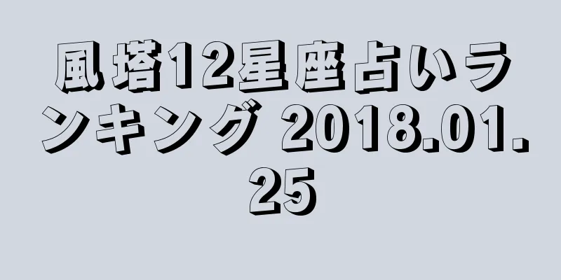 風塔12星座占いランキング 2018.01.25