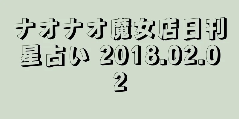 ナオナオ魔女店日刊星占い 2018.02.02