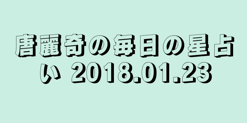 唐麗奇の毎日の星占い 2018.01.23