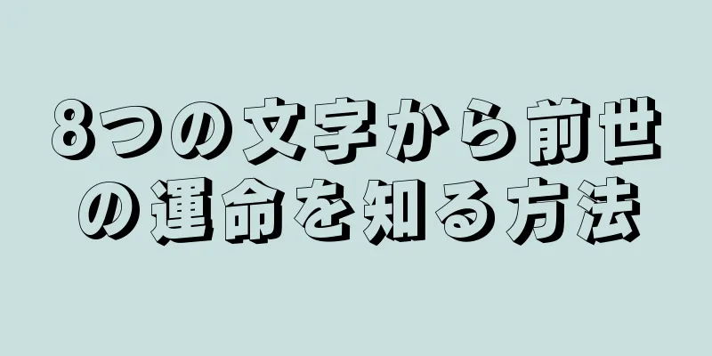 8つの文字から前世の運命を知る方法