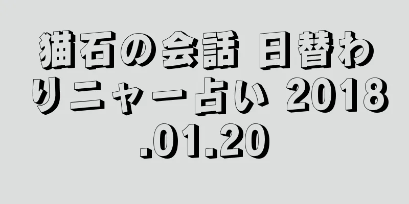 猫石の会話 日替わりニャー占い 2018.01.20