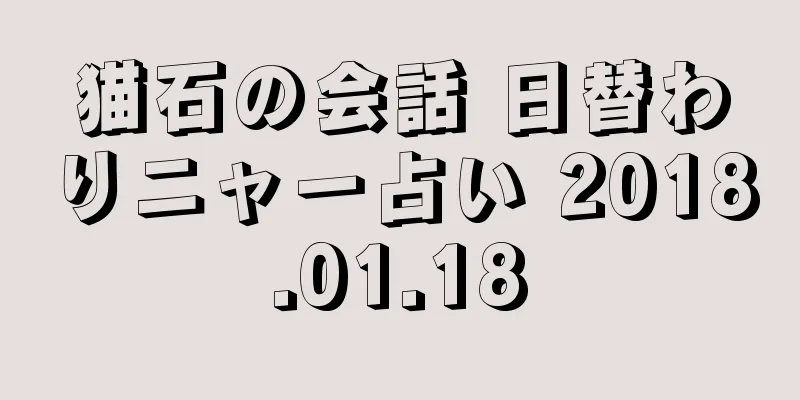 猫石の会話 日替わりニャー占い 2018.01.18