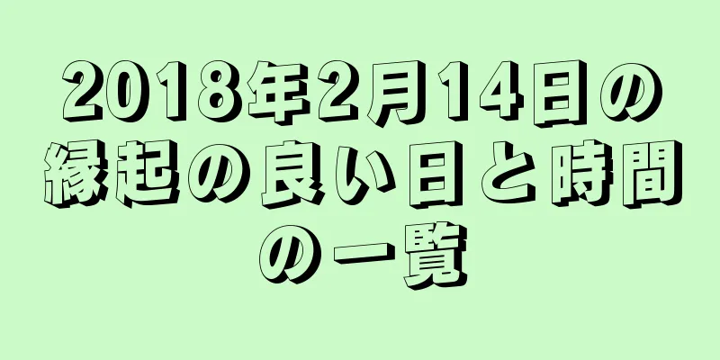 2018年2月14日の縁起の良い日と時間の一覧