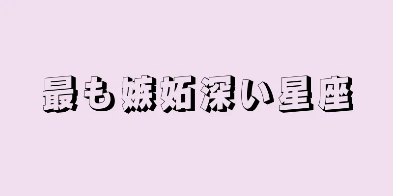 最も嫉妬深い星座