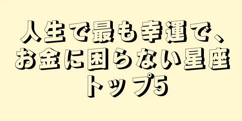 人生で最も幸運で、お金に困らない星座トップ5