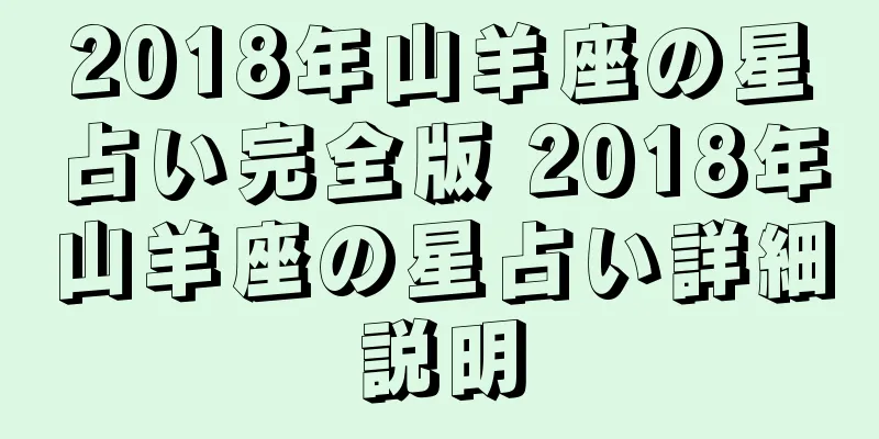 2018年山羊座の星占い完全版 2018年山羊座の星占い詳細説明