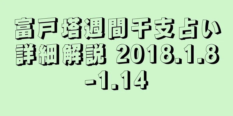 富戸塔週間干支占い詳細解説 2018.1.8-1.14