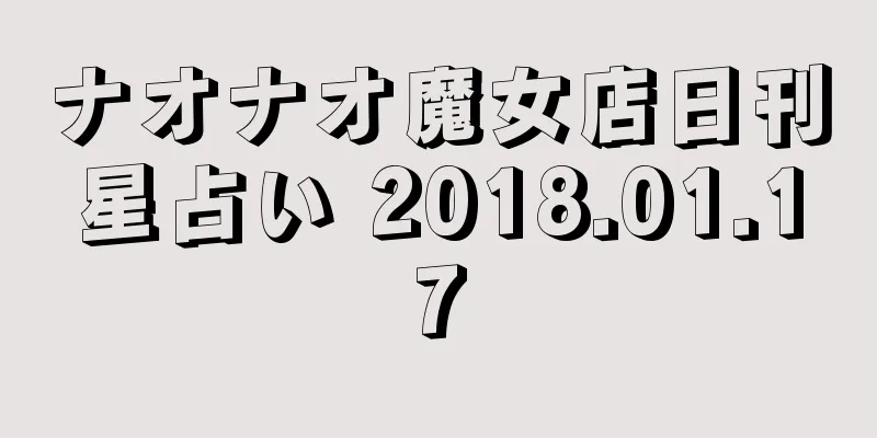 ナオナオ魔女店日刊星占い 2018.01.17