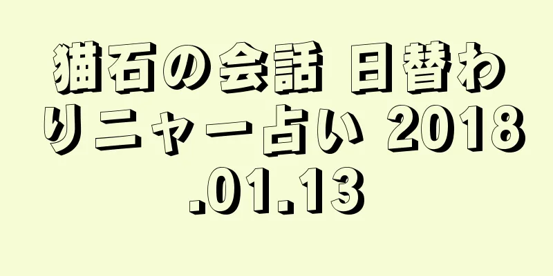 猫石の会話 日替わりニャー占い 2018.01.13