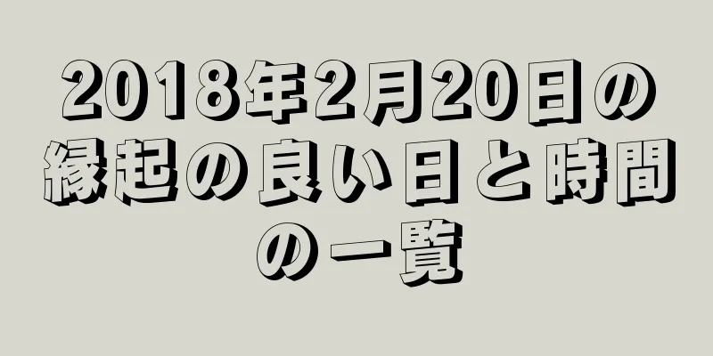 2018年2月20日の縁起の良い日と時間の一覧