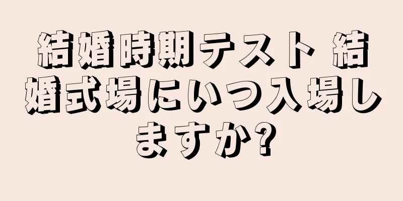 結婚時期テスト 結婚式場にいつ入場しますか?