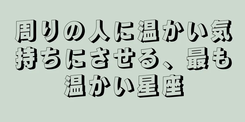 周りの人に温かい気持ちにさせる、最も温かい星座