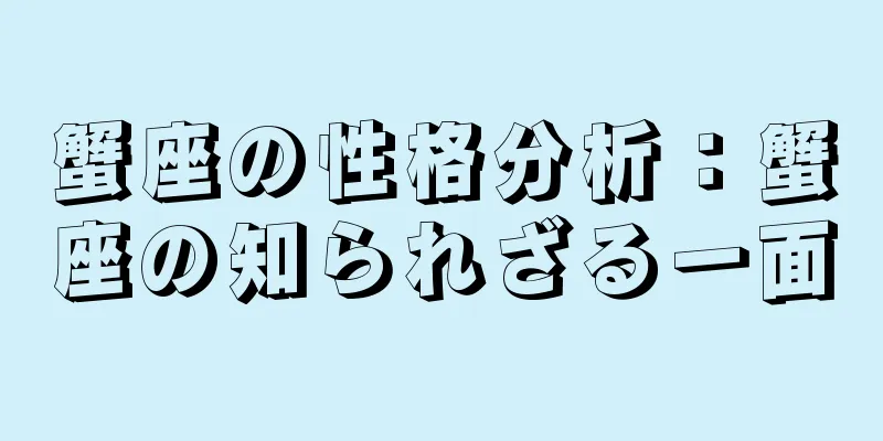 蟹座の性格分析：蟹座の知られざる一面