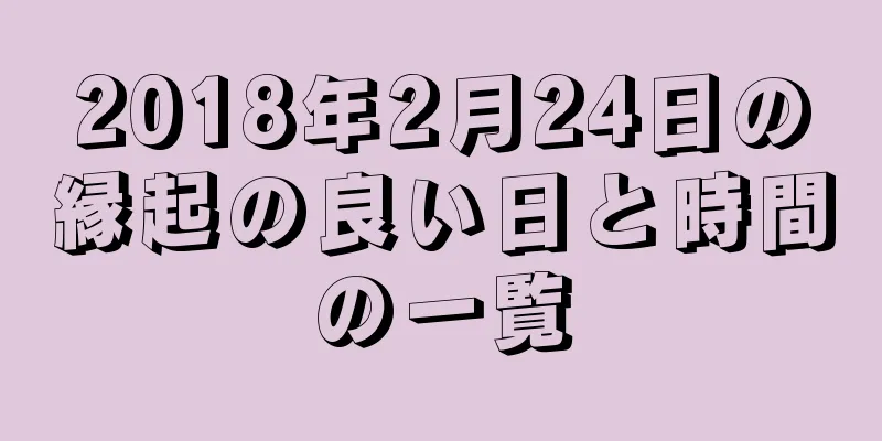 2018年2月24日の縁起の良い日と時間の一覧