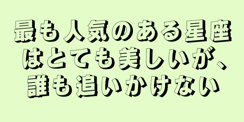 最も人気のある星座はとても美しいが、誰も追いかけない