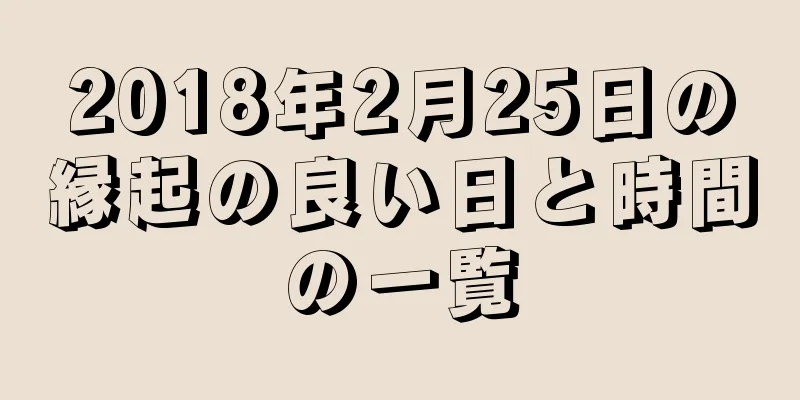 2018年2月25日の縁起の良い日と時間の一覧
