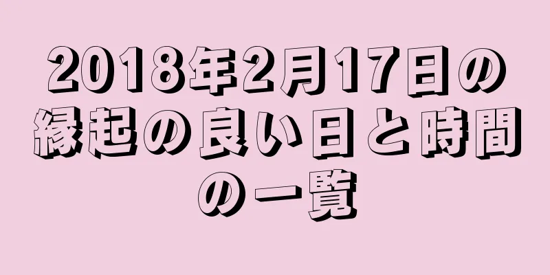 2018年2月17日の縁起の良い日と時間の一覧