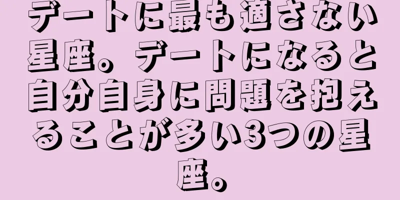 デートに最も適さない星座。デートになると自分自身に問題を抱えることが多い3つの星座。