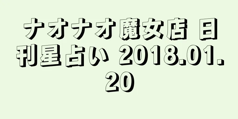 ナオナオ魔女店 日刊星占い 2018.01.20