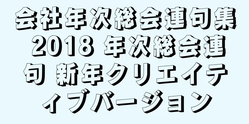 会社年次総会連句集 2018 年次総会連句 新年クリエイティブバージョン