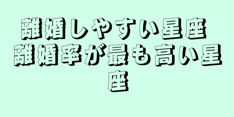 離婚しやすい星座 離婚率が最も高い星座