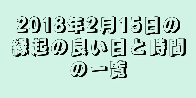 2018年2月15日の縁起の良い日と時間の一覧