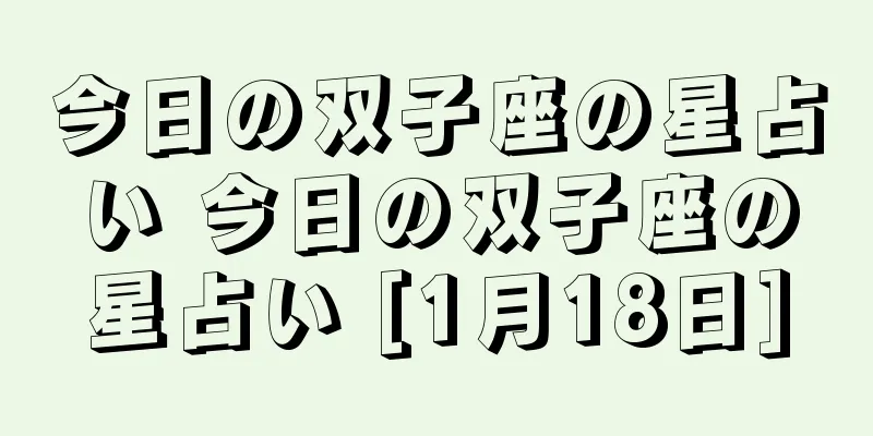 今日の双子座の星占い 今日の双子座の星占い [1月18日]
