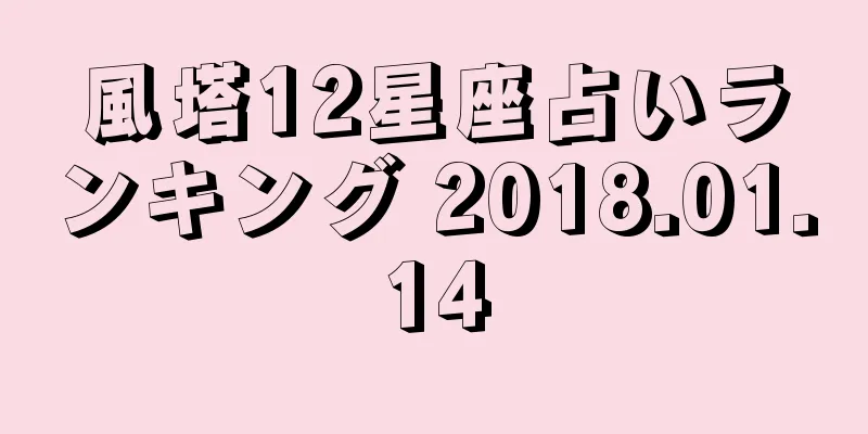風塔12星座占いランキング 2018.01.14