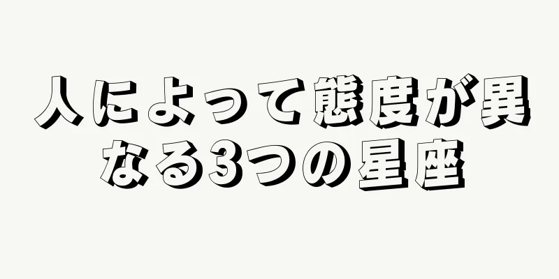 人によって態度が異なる3つの星座