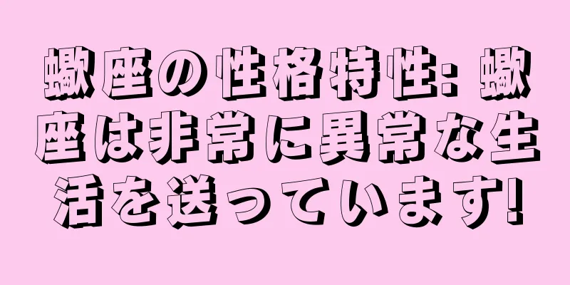 蠍座の性格特性: 蠍座は非常に異常な生活を送っています!