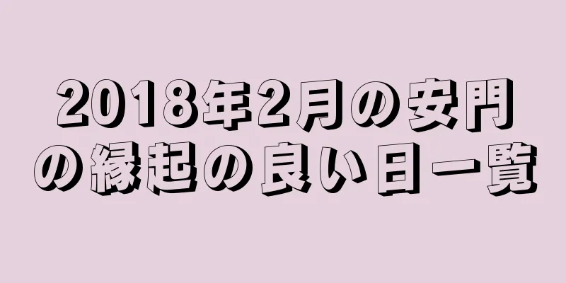 2018年2月の安門の縁起の良い日一覧