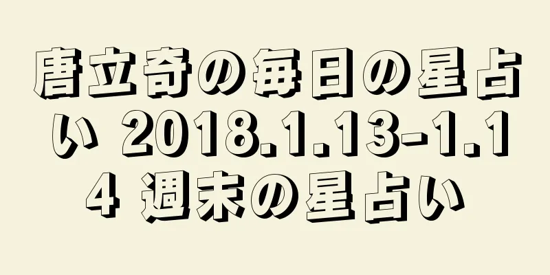 唐立奇の毎日の星占い 2018.1.13-1.14 週末の星占い