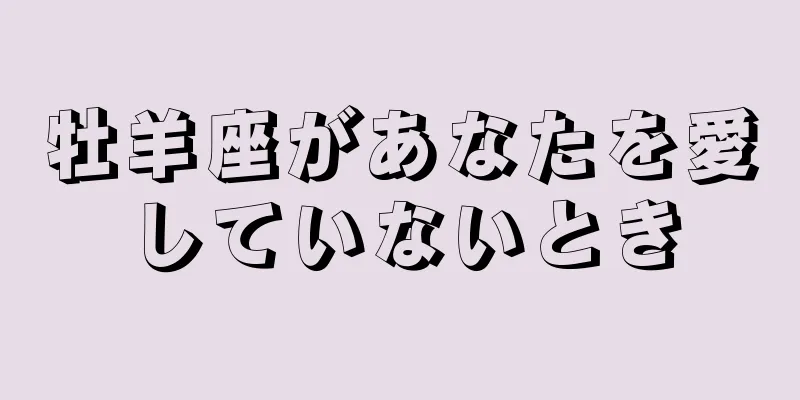 牡羊座があなたを愛していないとき