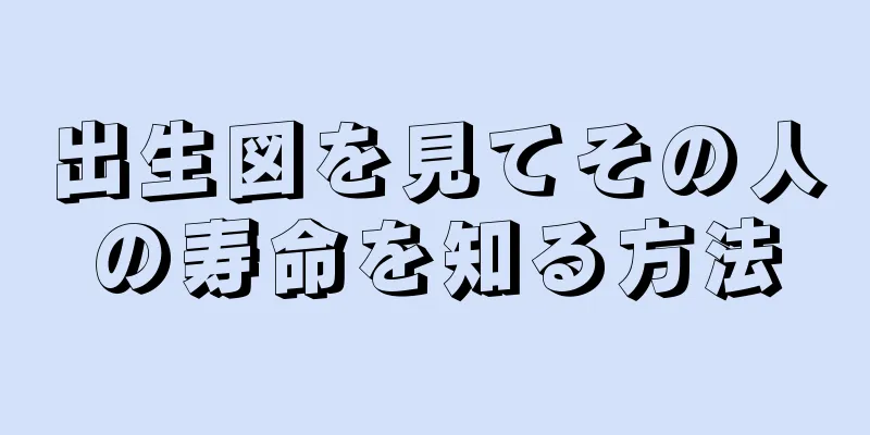 出生図を見てその人の寿命を知る方法