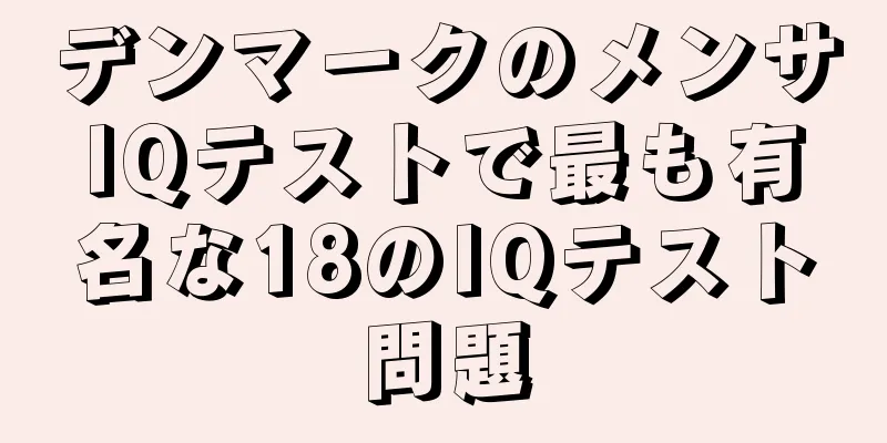 デンマークのメンサIQテストで最も有名な18のIQテスト問題