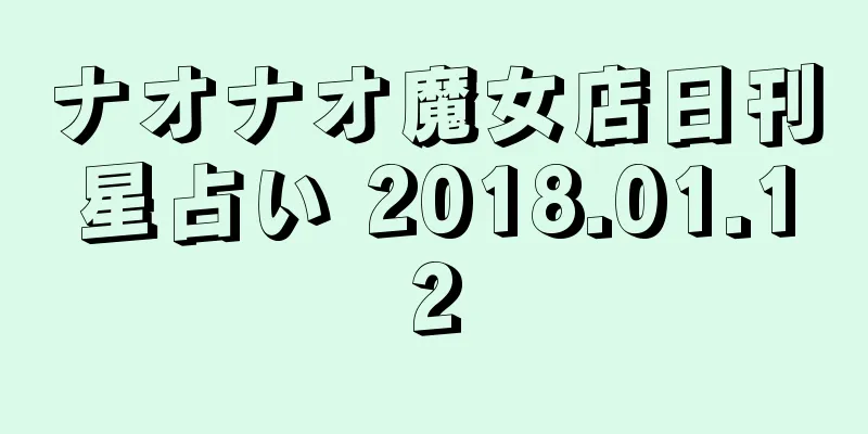 ナオナオ魔女店日刊星占い 2018.01.12