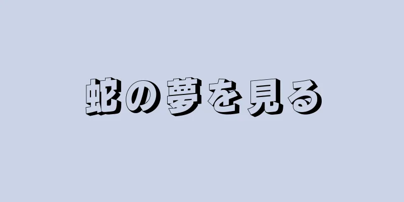 蛇の夢を見る