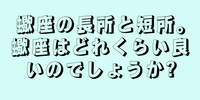 蠍座の長所と短所。蠍座はどれくらい良いのでしょうか?