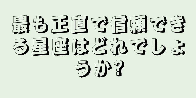 最も正直で信頼できる星座はどれでしょうか?